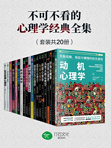 《不可不看的心理学经典全集（套装共20册）》电子书下载