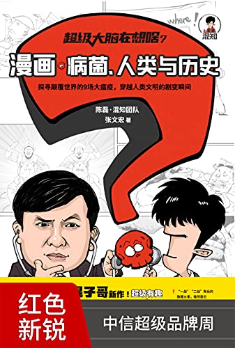 《超级大脑在想啥？漫画病菌、人类与历史》陈磊·混知团队电子书下载