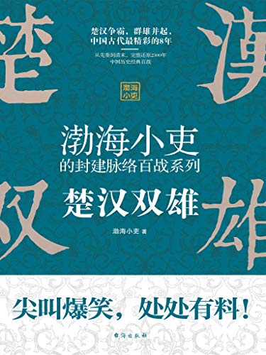 《楚汉双雄》渤海小吏 epub+mobi+azw3+pdf 电子书下载电子书下载