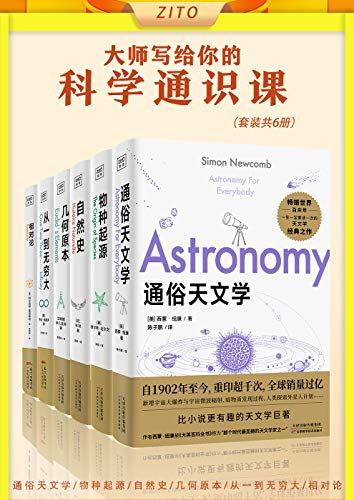 《大师写给你的科学通识课：通俗天文学+物种起源+自然史+几何原本+从一到无穷大+相对论》电子书下载