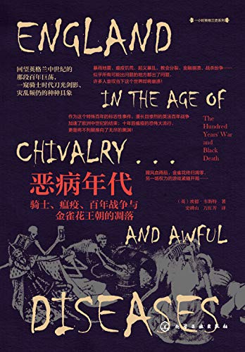 《恶病年代：骑士、瘟疫、百年战争与金雀花王朝的凋落》埃德·韦斯特电子书下载