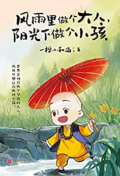 《风雨里做个大人，阳光下做个小孩》一禅小和尚电子书下载