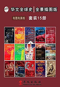 华文全球史：全景插图版、有图有真相（套装共15册）哈罗德坦珀利电子书下载