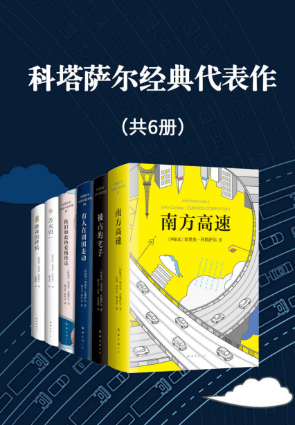 《科塔萨尔经典代表作（共6册）》电子书下载