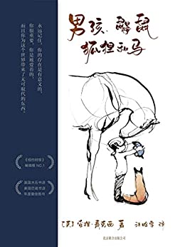 《男孩、鼹鼠、狐狸和马》查理.麦克西电子书下载