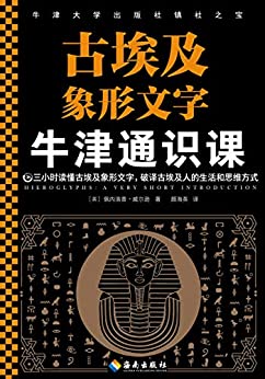 《牛津通识课：古埃及象形文字》佩内洛普·威尔逊电子书下载