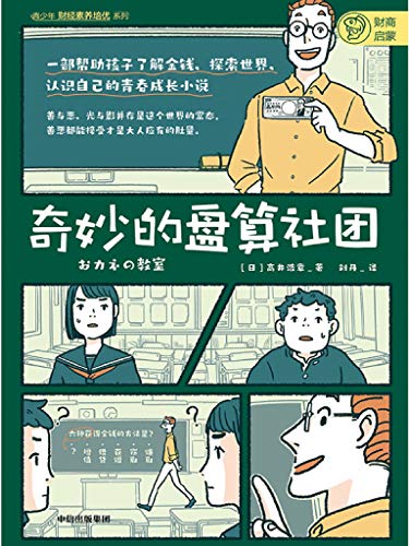 《奇妙的盘算社团》高井浩章电子书下载