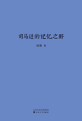 《司马迁的记忆之野》刘勃电子书下载