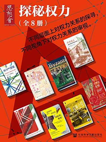 《思想会•探秘权力（全8册）》刘勃电子书下载