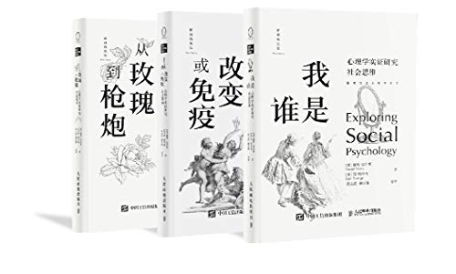 《探索社会心理学丛书套装（共3册）》戴维•迈尔斯电子书下载