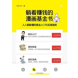 《躺着赚钱的漫画基金书：人人都能懂的基金入门与实操指南》三折人生电子书下载