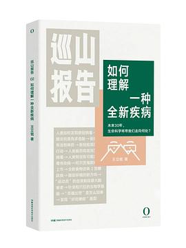 《巡山报告2·如何理解一种全新疾病》 史丹•温斯坦电子书下载