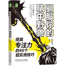 《驯服你的脑中野兽：提高专注力的45个超实用技巧》 铃木祐电子书下载