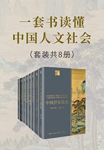 《一套书读懂中国人文社会（套装共8册)》电子书下载