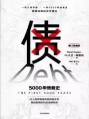 《 债：5000年债务史》大卫·格雷伯电子书下载