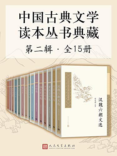 《中国古典文学读本丛书典藏·第二辑 全15册》王起主电子书下载