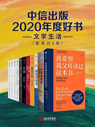 《中信出版2020年度好书-文学生活（套装共9册）》王起主电子书下载