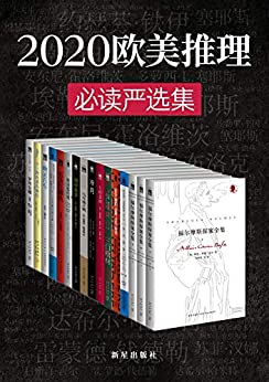 《2020欧美推理必读严选集》巴曙松电子书下载