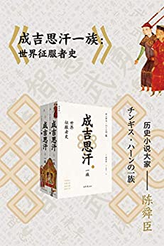 《成吉思汗一族：世界征服者史（全二册）》陈舜臣电子书下载