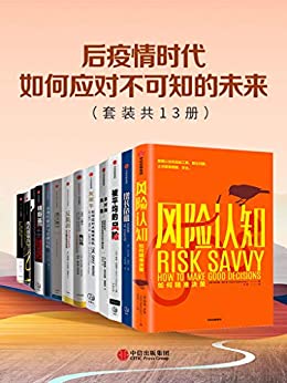 《后疫情时代，如何应对不可知的未来（套装共13册）》 纳西姆·尼古拉斯·塔勒布电子书下载