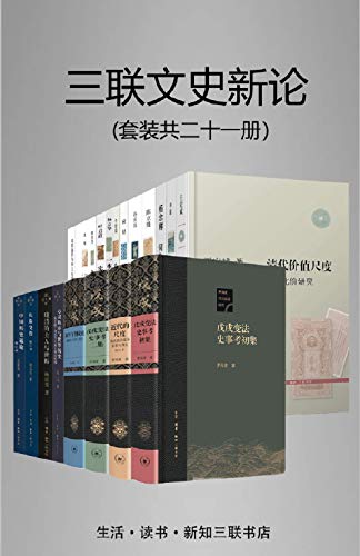 《三联文史新论（套装21册）》电子书下载