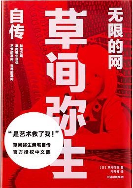 无限的网 草间弥生自传 草间弥生epub Mobi Azw3 Pdf格式kindle版 多看精排版下载 精读