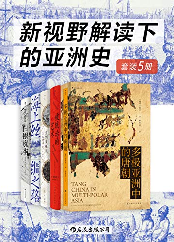 《新视野解读下的亚洲史》王贞平电子书下载