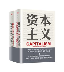 《资本主义：竞争、冲突与危机》安瓦尔∙谢克电子书下载