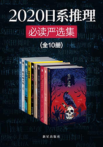 《2020日系推理必读严选集》电子书下载