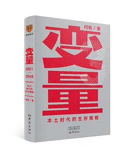 《变量3：本土时代的生存策略》何帆电子书下载