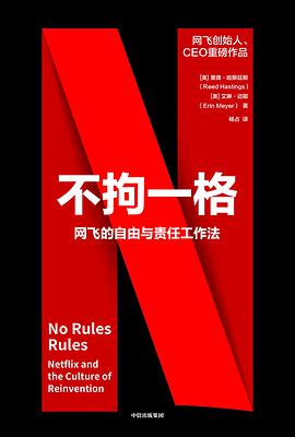 《不拘一格：网飞的自由与责任工作法》里德·哈斯廷斯电子书下载