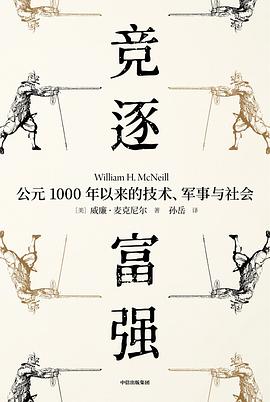 《竞逐富强：公元1000年以来的技术、军事与社》威廉·麦克尼尔电子书下载