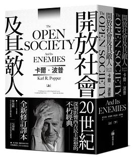 《開放社會及其敵人》卡爾・波普电子书下载