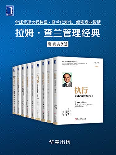 《拉姆·查兰管理经典（套装共9册）》卡爾・波普电子书下载