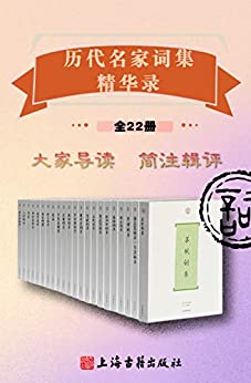 《历代名家词集精华录（全22册）》电子书下载