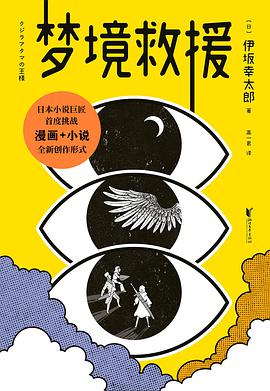 《梦境救援》伊坂幸太郎电子书下载