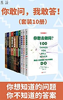 《你敢问，我敢答！（套装10册）》电子书下载