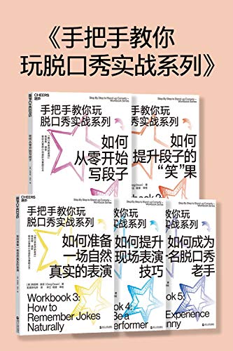 《手把手教你玩脱口秀实战系列（全五册）》电子书下载