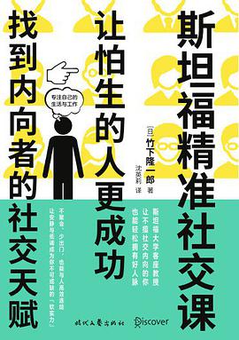 《斯坦福精准社交课：让怕生的人更成功》竹下隆一郎电子书下载