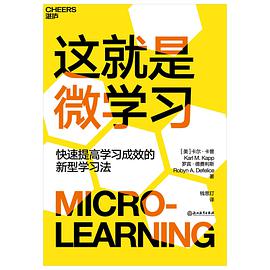 《这就是微学习》卡尔·卡普电子书下载