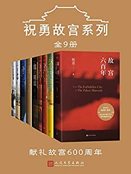 《祝勇故宫系列：全9册》电子书下载