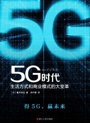 《5G时代：生活方式和商业模式的大变革》龟井卓也电子书下载