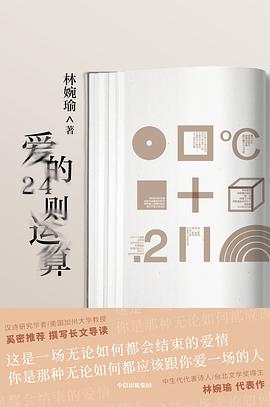 《爱的24则运算》 林婉瑜电子书下载