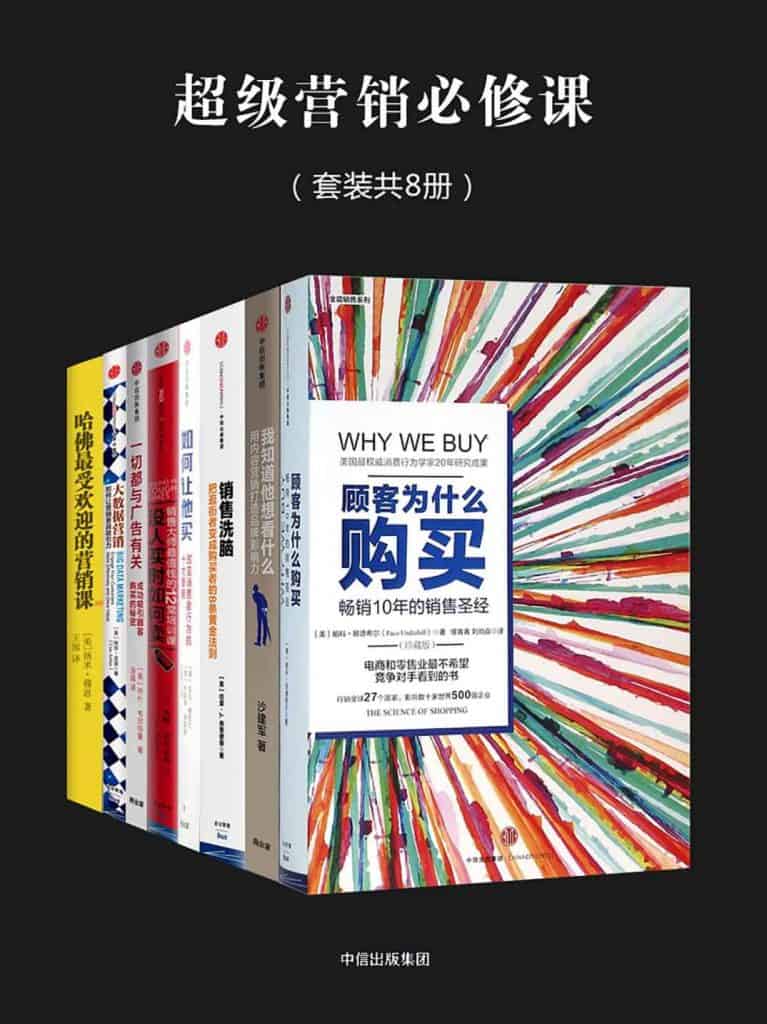 《超级营销必修课（套装全8册） 》  帕克·昂德希尔电子书下载