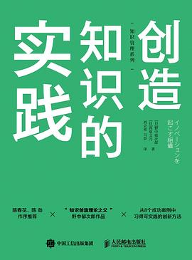 《创造知识的实践》野中郁次郎电子书下载