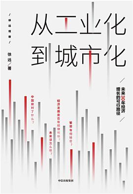 《从工业化到城市化：未来30年经济增长的可行路径》徐远电子书下载