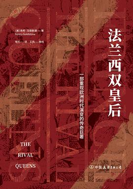 《法兰西双皇后：一部重现欧洲时代演变的传奇巨著》南希·戈德斯通电子书下载