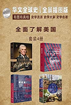 《华文全球史—全面了解美国系列（套装共4册）》电子书下载