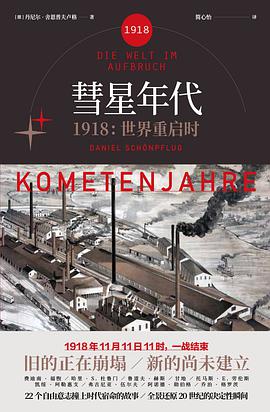 《彗星年代 : 1918，世界重启时》丹尼尔·舍恩普夫卢格电子书下载