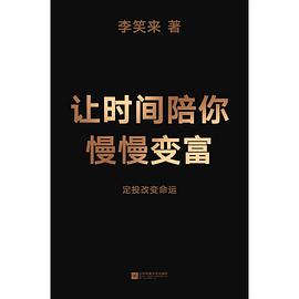 《让时间陪你慢慢变富》 李笑来电子书下载